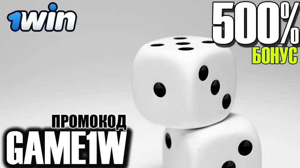 Бонус 1WIN промокод 500 процентов на первый депозит
